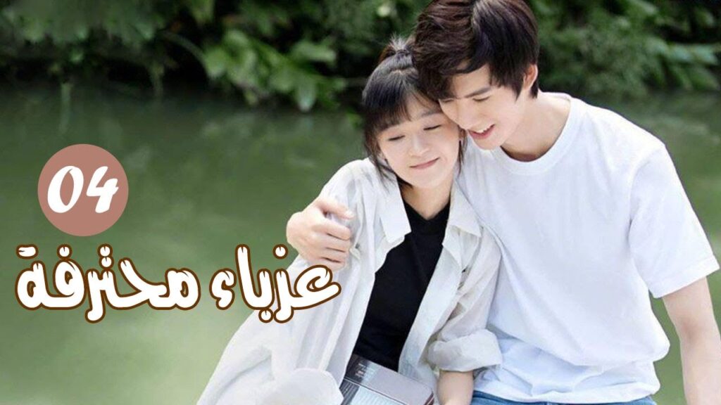 الحلقة 04 من المسلسل الرومانسي ( عزبــاء محترفــة | Professional Single ) مترجم