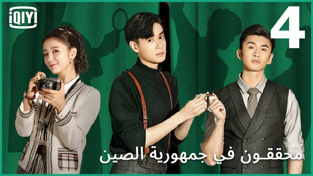 مطاردة مصاص الدماء | محققين في جمهورية الصين الحلقة 4 | iQiyi Arabic مطاردة مصاص الدماء | محققين في جمهورية الصين الحلقة 4 | iQiyi Arabic