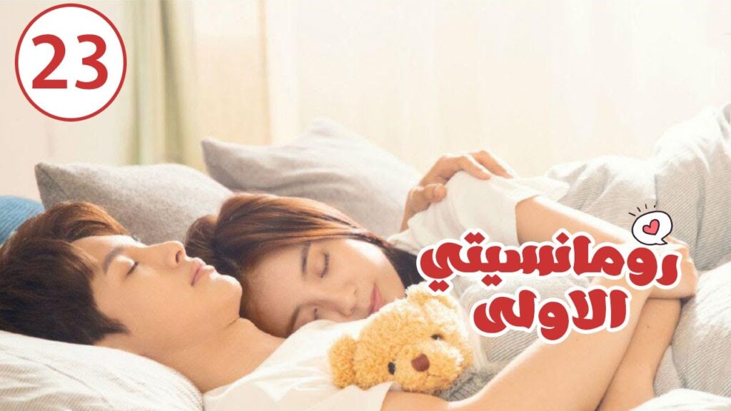 الحلقة 23 من المسلسل الرومانسي ( رومانسيتـي الاولـى| First Romance) 💖💖💖