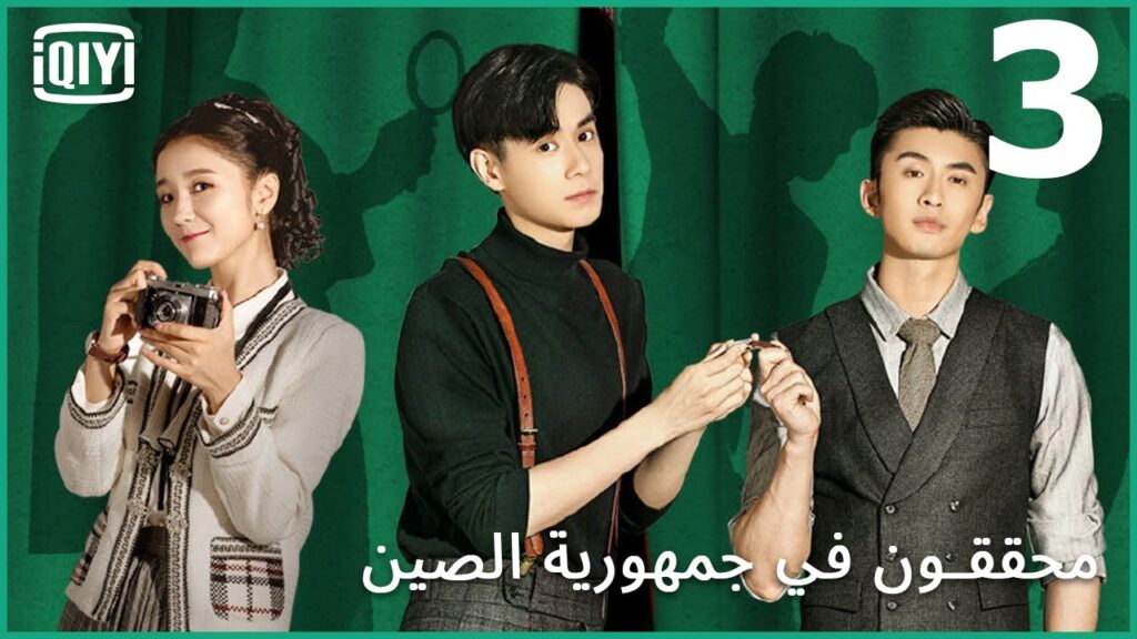 القاتل المتسلسل | محققون في جمهورية الصين الحلقة 3 | iQiyi Arabic القاتل المتسلسل | محققون في جمهورية الصين الحلقة 3 | iQiyi Arabic