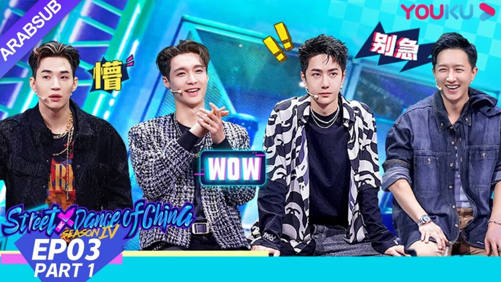 "هذا هو رقص الشوارع الفصل 4"｜الحلقة 3 الجزء الأول｜عرض واقعي｜YOUKU