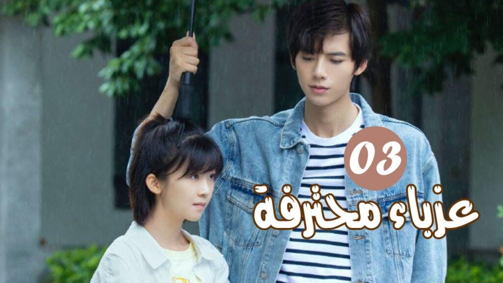 الحلقة 03 من المسلسل الرومانسي ( عزبــاء محترفــة | Professional Single ) مترجم