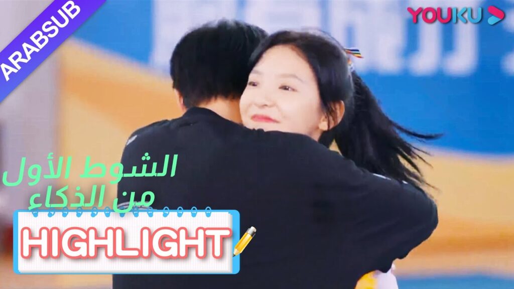 حلو جدا!  اعترف تشو يوي لهوانغ فو شو مين في الأماكن العامة!｜"الشوط الأول من الذكاء"｜الحلقة 11｜YOUKU