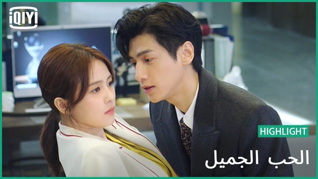 هنهزر فى شغل | الحب الجميل | iQiyi Arabic
