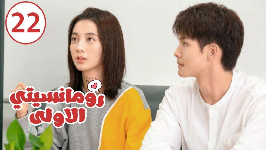 الحلقة 22 من المسلسل الرومانسي ( رومانسيتـي الاولـى| First Romance) 💖💖💖