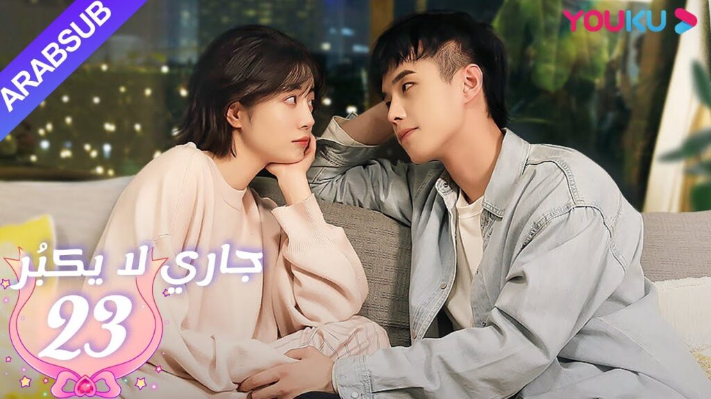 جاري لا يكبُر| الحلقة 23| الحب بين الأخت لي شي روى والأخ خه يوى |مسلسل رومانسي حلو| YOUKU