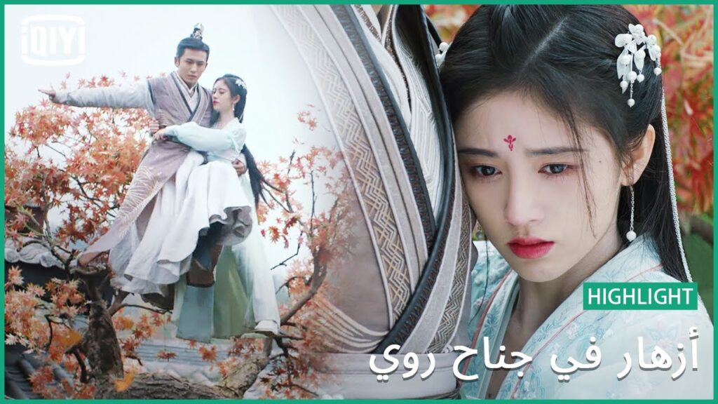 مغامرة فوق الشجرة | أزهار في جناح روي | iQiyi Arabic