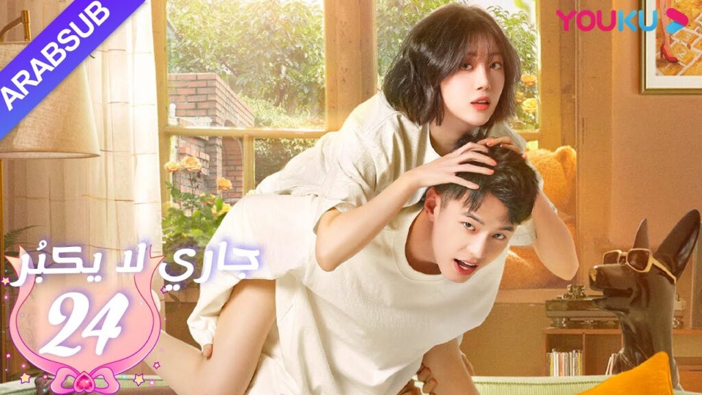 جاري لا يكبُر| الحلقة 24| الحب بين الأخت لي شي روى والأخ خه يوى |مسلسل رومانسي حلو| YOUKU