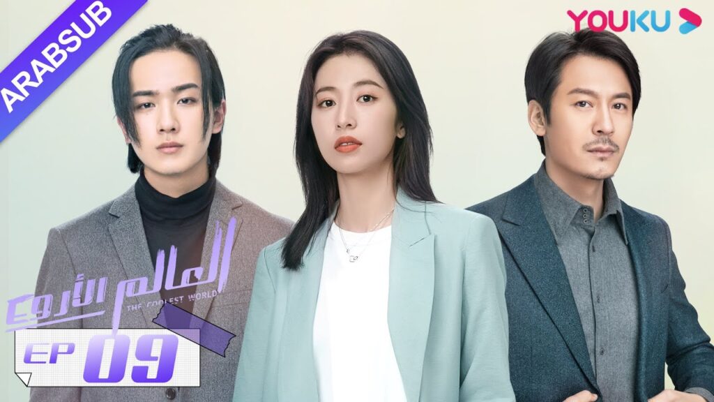 “العالم الأروع”|الحلقة 9|مسلسل حضري، مكان العمل|تشو يوي تونغ، وانغ دونغ، لي هونغ يي|YOUKU "العالم الأروع"|الحلقة 9|مسلسل حضري، مكان العمل|تشو يوي تونغ، وانغ دونغ، لي هونغ يي|YOUKU