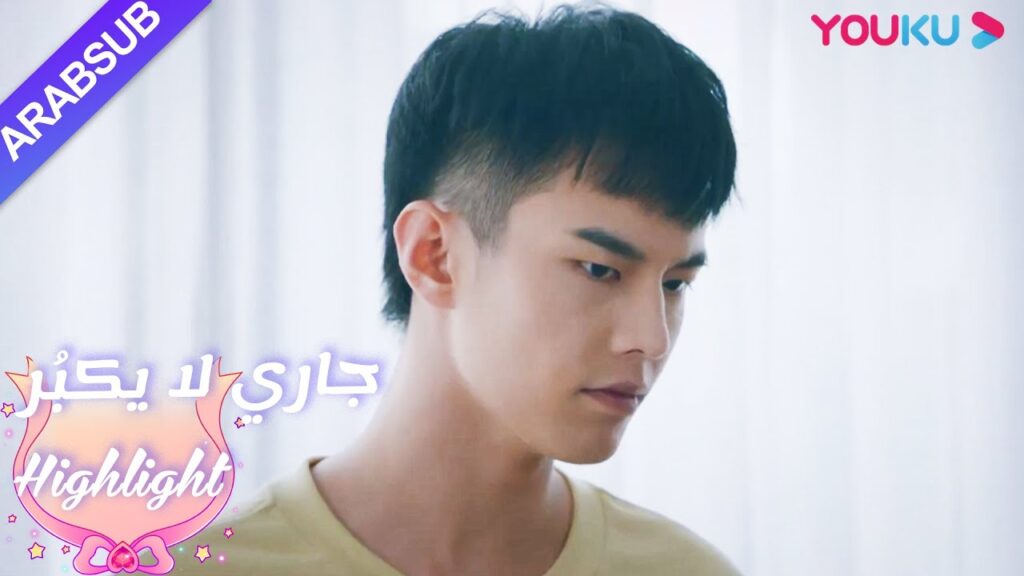 لحماية لين يانغ، قرر لو تشنغ آن إعلان علاقة حبمها|”جاري لا يكبُر”|الحلقة 22|مسلسل رومانسي حلو| YOUKU لحماية لين يانغ، قرر لو تشنغ آن إعلان علاقة حبمها|"جاري لا يكبُر"|الحلقة 22|مسلسل رومانسي حلو| YOUKU