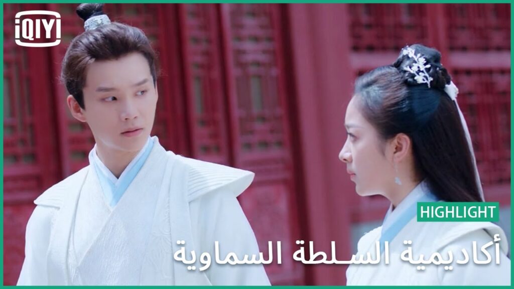 تخطيط شيطانى | أكاديمية السلطة السماوية الحلقة 24 | iQiyi Arabic