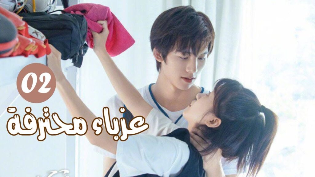 الحلقة 02 من المسلسل الرومانسي ( عزبــاء محترفــة | Professional Single ) مترجم