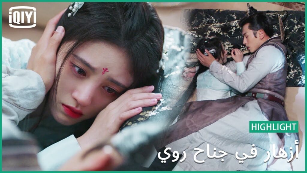 وفيت بوعدي | أزهار في جناح روي الحلقة 21 | iQiyi Arabic وفيت بوعدي | أزهار في جناح روي الحلقة 21 | iQiyi Arabic