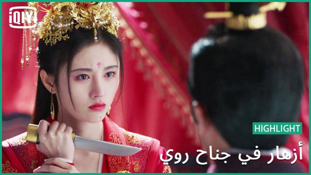 زواج بدافع الحب | أزهار في جناح روي | iQiyi Arabic زواج بدافع الحب | أزهار في جناح روي | iQiyi Arabic