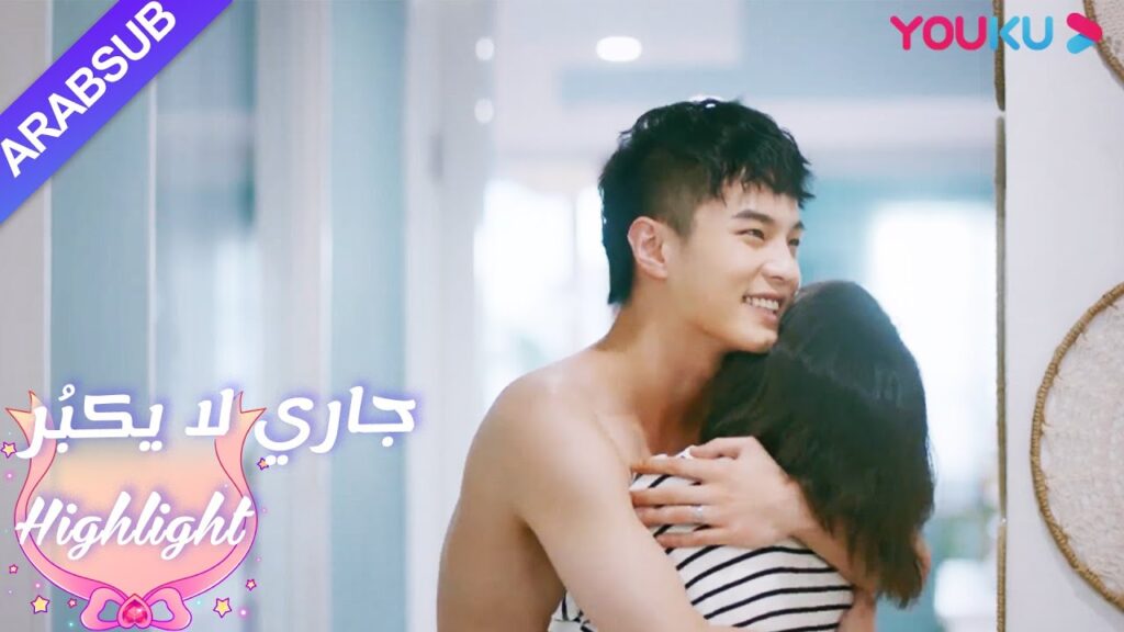 الحياة اليومية الحلوة للزوجين｜"جاري لا يكبُر"｜الحلقة 21｜مسلسل رومانسي حلو｜ YOUKU