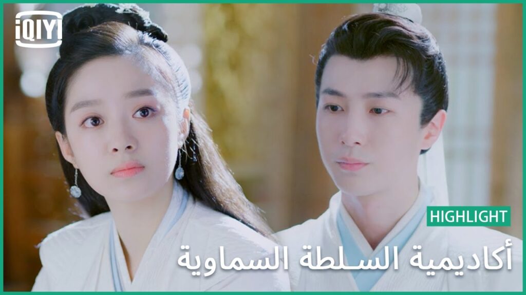 تصفية حسابات | أكاديمية السلطة السماوية الحلقة 23 | iQiyi Arabic تصفية حسابات | أكاديمية السلطة السماوية الحلقة 23 | iQiyi Arabic