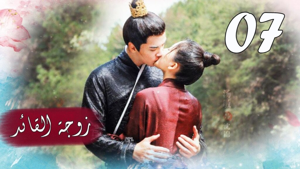 الحلقة 07 من  المسلسل الرومانسي  ( زوجـة القائـد | General's Lady )❤️