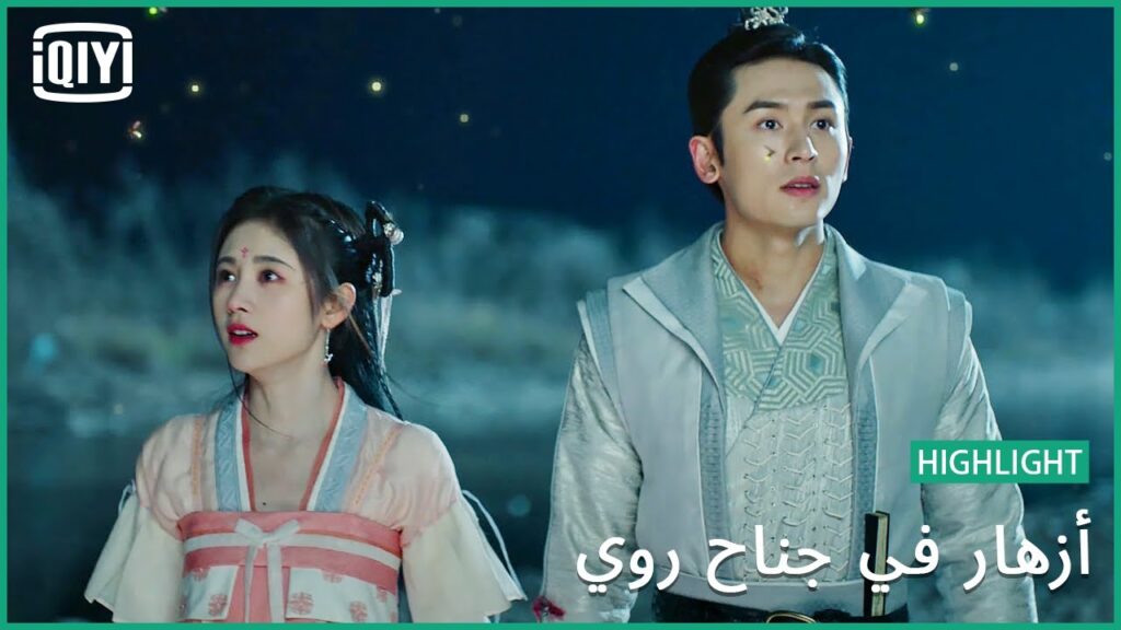 لن نفترق أبداً | أزهار في جناح روي | iQiyi Arabic لن نفترق أبداً | أزهار في جناح روي | iQiyi Arabic