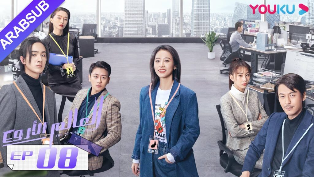 "العالم الأروع"｜الحلقة 8｜مسلسل حضري، مكان العمل｜تشو يوي تونغ، وانغ دونغ، لي هونغ يي｜YOUKU