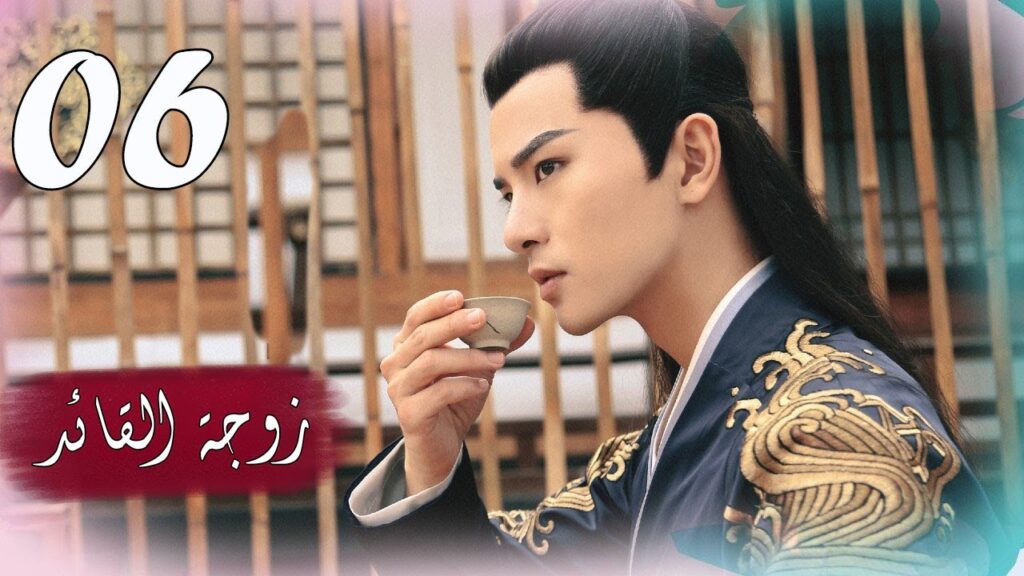 الحلقة 06 من  المسلسل الرومانسي  ( زوجـة القائـد | General's Lady )❤️