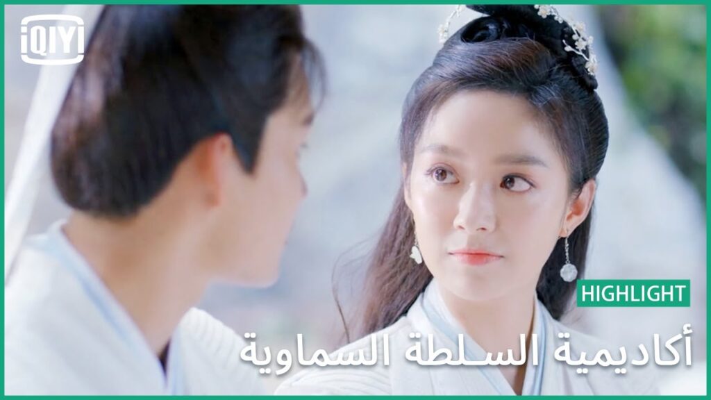 أغلى ما عندى | أكاديمية السلطة السماوية الحلقة 19 | iQiyi Arabic أغلى ما عندى | أكاديمية السلطة السماوية الحلقة 19 | iQiyi Arabic