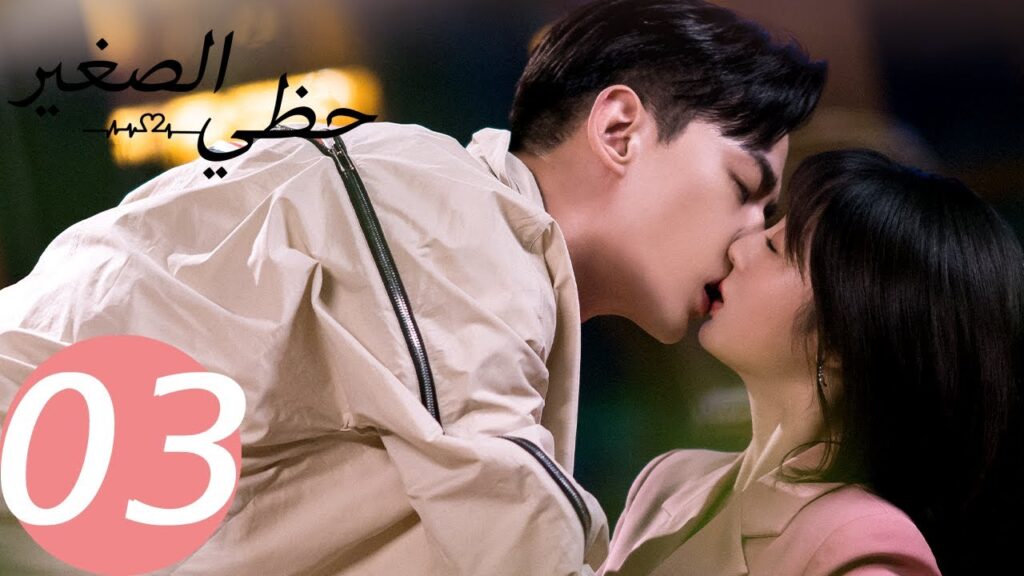 المسلسل الصيني حظي الصغير   " My Little Happiness " 3 الحلقة