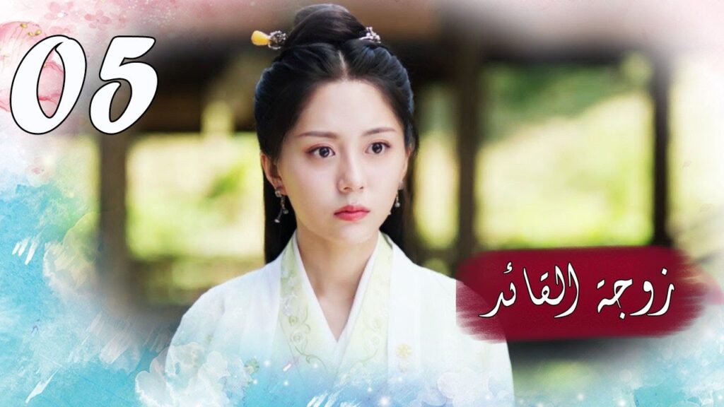 الحلقة 05 من  المسلسل الرومانسي  ( زوجـة القائـد | General's Lady )❤️