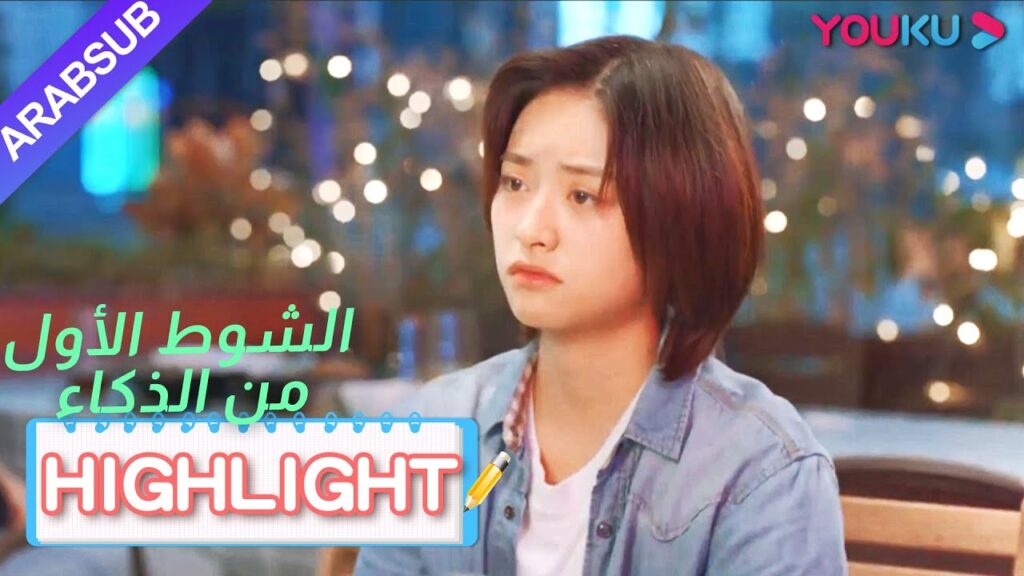 أعدت مي منغ بعناية العرض الزواج، لكنه قوبل بالرفض｜"الشوط الأول من الذكاء"｜الحلقة 9｜YOUKU