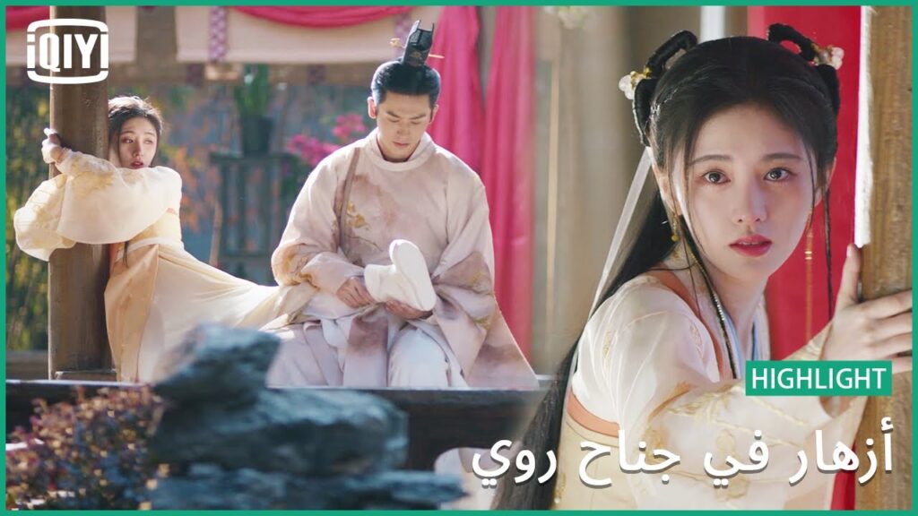 أنا حقاً ممتنة لك | أزهار في جناح روي | iQiyi Arabic