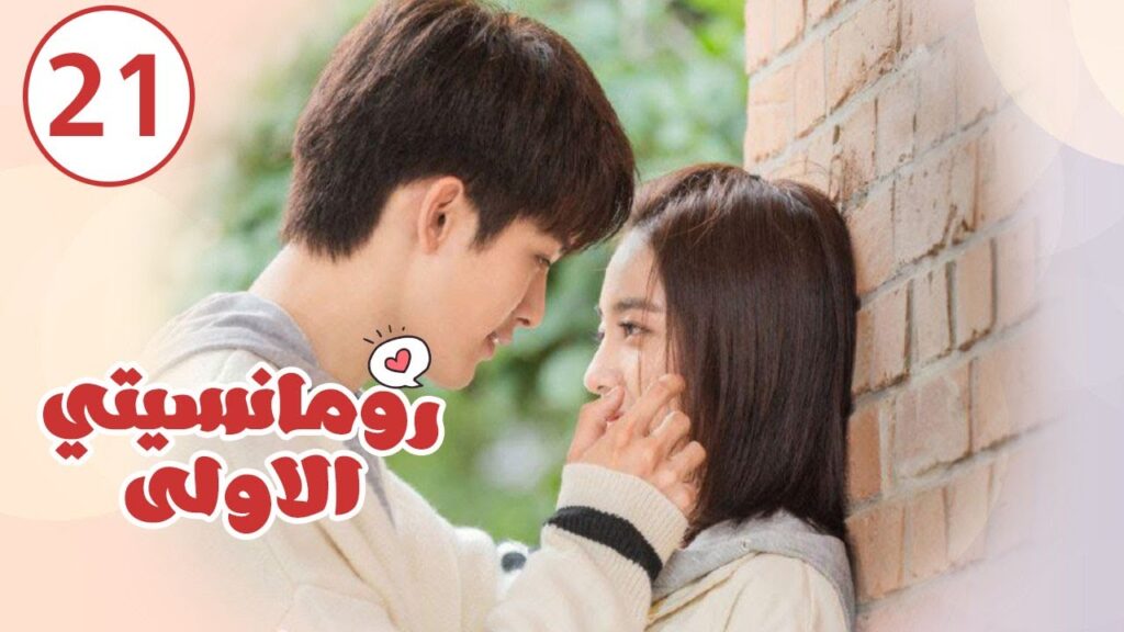 الحلقة 21 من المسلسل الرومانسي ( رومانسيتـي الاولـى| First Romance) 💖💖💖