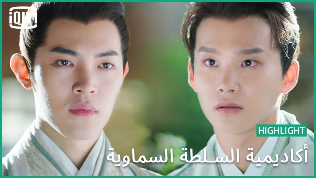 الحل هو الرهان | أكاديمية السلطة السماوية الحلقة 17 | iQiyi Arabic الحل هو الرهان | أكاديمية السلطة السماوية الحلقة 17 | iQiyi Arabic