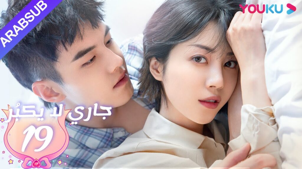 جاري لا يكبُر| الحلقة 19| الحب بين الأخت لي شي روى والأخ خه يوى |مسلسل رومانسي حلو| YOUKU