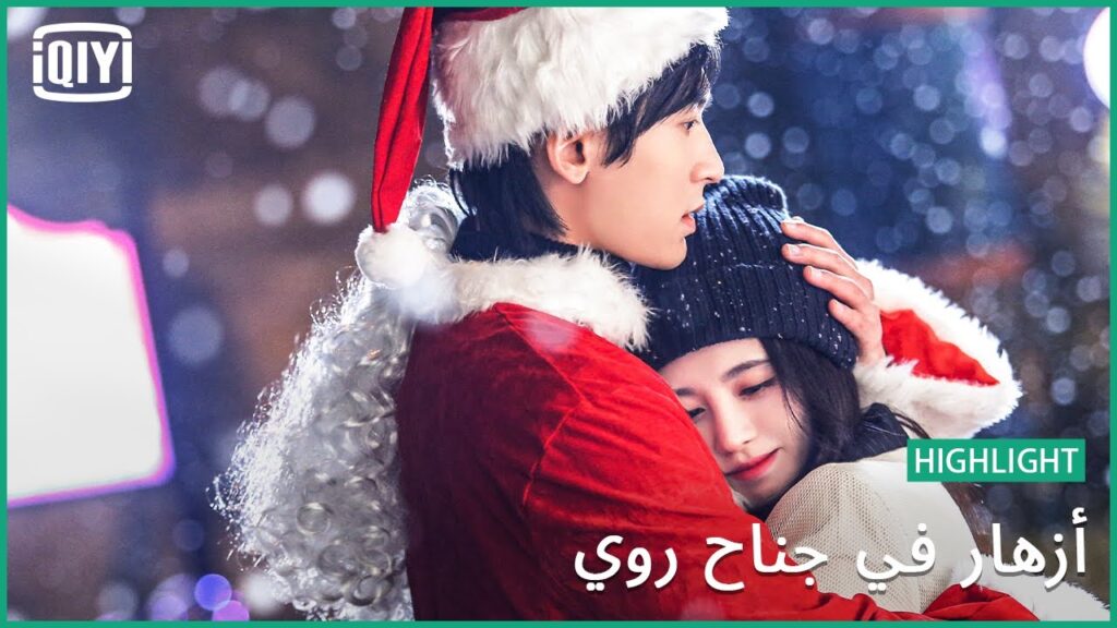 احلى من احلامى | أزهار في جناح روي حلقة مشتقة جزء 3 | iQiyi Arabic