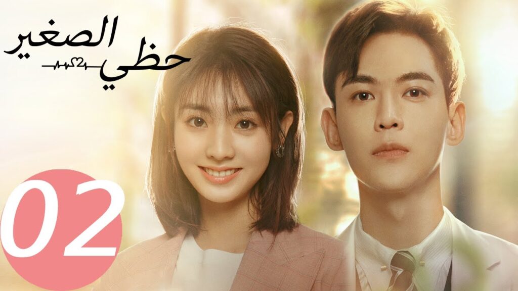 المسلسل الصيني حظي الصغير   " My Little Happiness " 2 الحلقة