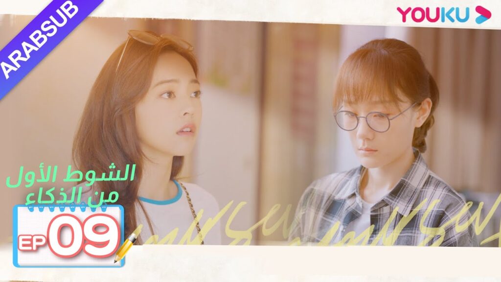 "الشوط الأول من الذكاء"｜الحلقة 9｜دراما حرم الشباب｜شين يو، تشانغ رو نام، ليانغ جينغ كانغ، وي وي｜YOUKU