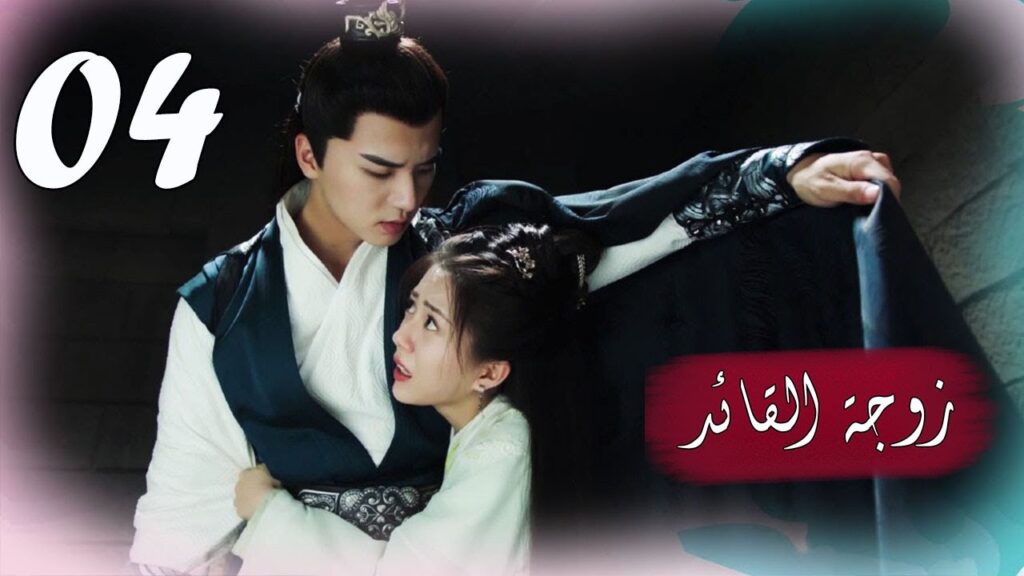 الحلقة 04 من  المسلسل الرومانسي  ( زوجـة القائـد | General's Lady )❤️