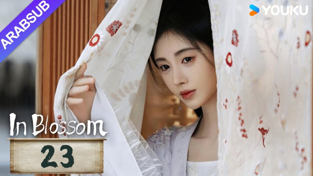 “في إزهار”|In Blossom|الحلقة 23|جو جينجي / ليو شيويي|مسلسل تاريخي وتشويقي|YOUKU "في إزهار"|In Blossom|الحلقة 23|جو جينجي / ليو شيويي|مسلسل تاريخي وتشويقي|YOUKU