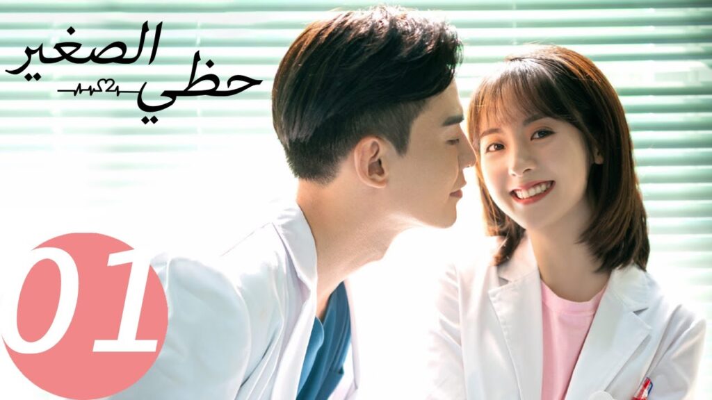 المسلسل الصيني حظي الصغير ” My Little Happiness ” 1 الحلقة المسلسل الصيني حظي الصغير " My Little Happiness " 1 الحلقة