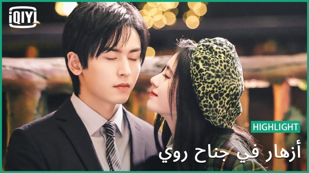سأعلمكى الغزل | أزهار في جناح روي حلقة مشتقة جزء 2 | iQiyi Arabic