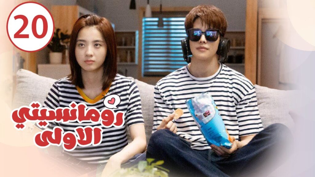 الحلقة 20 من المسلسل الرومانسي ( رومانسيتـي الاولـى| First Romance) 💖💖💖