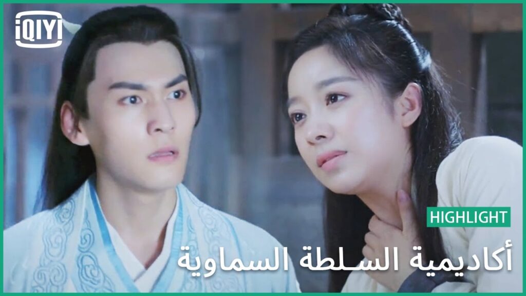 قتال بالسم و السيف | أكاديمية السلطة السماوية الحلقة 13 | iQiyi Arabic