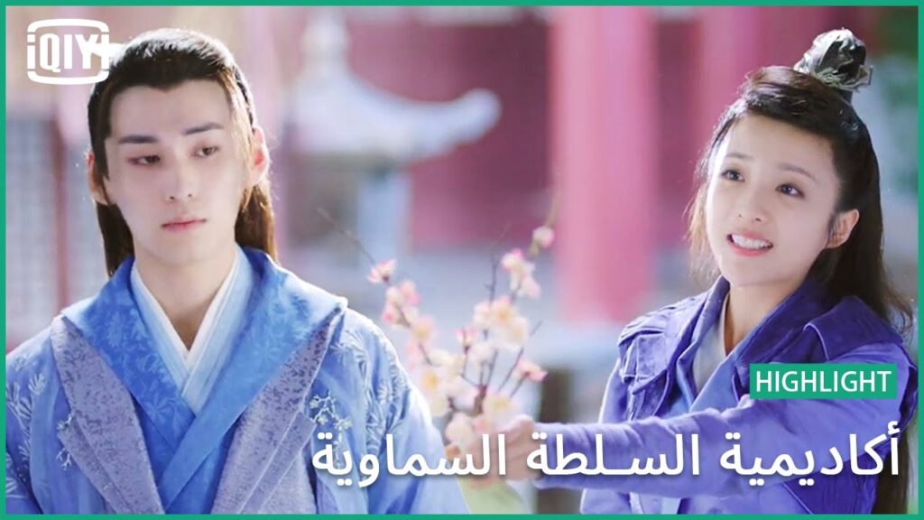 سعيد بزوهورك | أكاديمية السلطة السماوية الحلقة 16 | iQiyi Arabic سعيد بزوهورك | أكاديمية السلطة السماوية الحلقة 16 | iQiyi Arabic