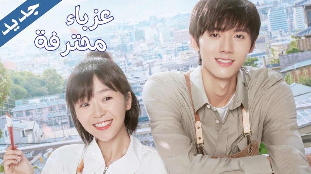 اعلان المسلسل الرومانسي الجديد ( عزبـاء محترفـة 💖💖💖|  Professional Single )قريبا على يويو