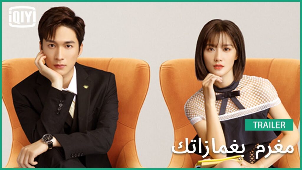 تريلر | مغرم بغمازاتك | iQiyi Arabic