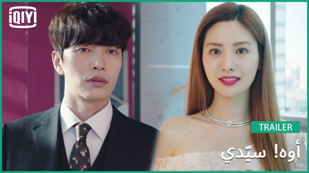 تريلر | أوه! سيّدي | iQiyi Arabic تريلر | أوه! سيّدي | iQiyi Arabic