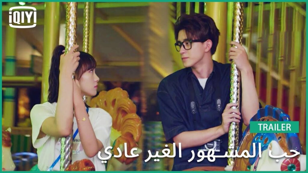 تريلر | حب المشهور الغير عادي | iQiyi Arabic