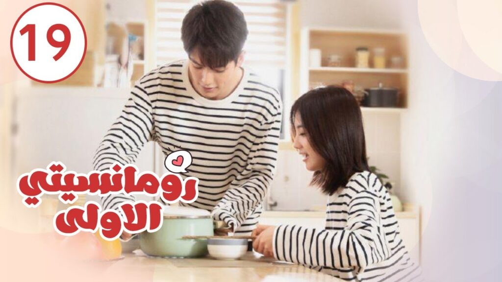 الحلقة 19 من المسلسل الرومانسي ( رومانسيتـي الاولـى| First Romance) 💖💖💖