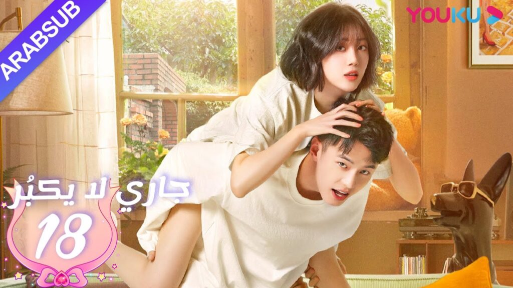 جاري لا يكبُر| الحلقة 18| الحب بين الأخت لي شي روى والأخ خه يوى |مسلسل رومانسي حلو| YOUKU