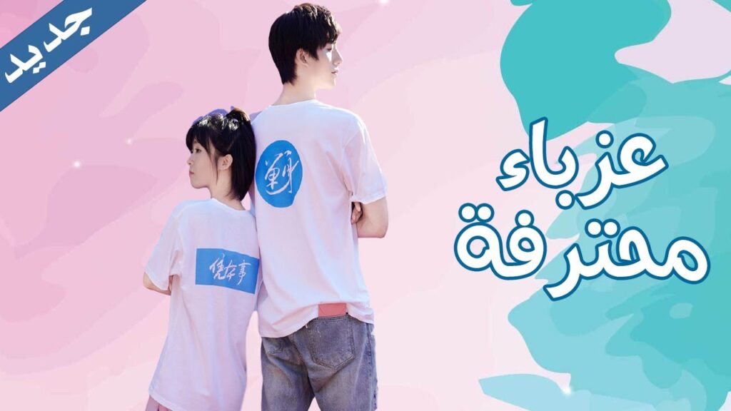 اعلان المسلسل الرومانسي الشبابي الجديد ( عزبـاء محترفـة 💖💖💖|  Professional Single )قريبا على يويو