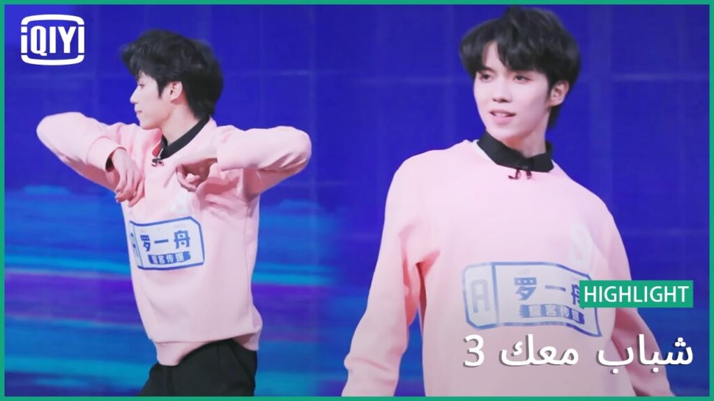 ليو يي تشو اول واحد يتقدم ل Position C | شباب معك 3 (Youth With You Season 3) | iQiyi Arabic